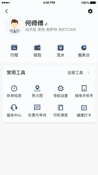 聚的出租车司机端截图