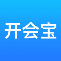 開會寶雲會議3.9.6免費版