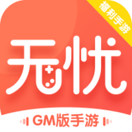 無憂手遊盒子gm版免費