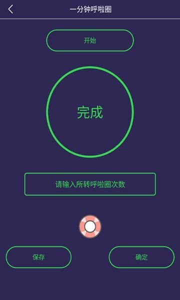 一分钟呼啦圈截图