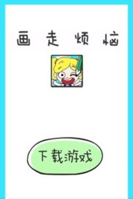 畫走煩惱
