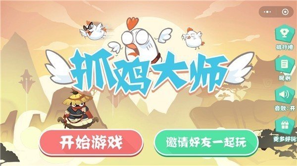 抓鸡大师去广告截图