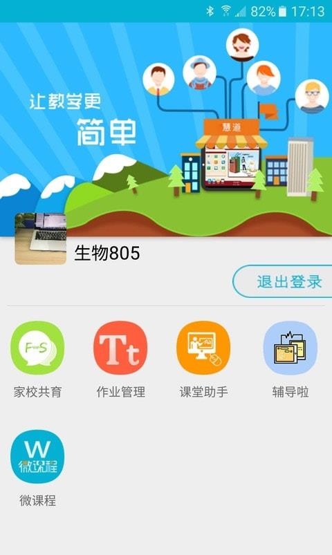 慧道教师助手截图