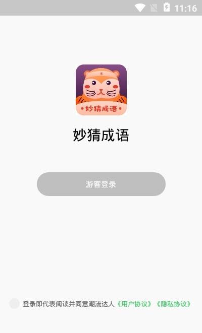 妙猜成语截图