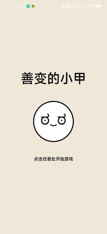 善變的小甲
