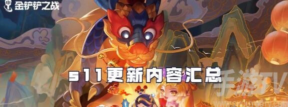 金鏟鏟之戰s11賽季更新內容彙總 金鏟鏟之戰s11賽季更新內容有哪些