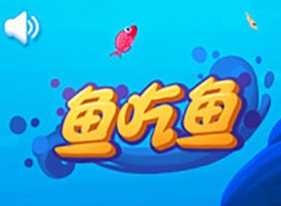 微信魚吃魚遊戲攻略 微信魚吃魚內置修改器遊戲技巧分享