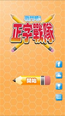 正字战队截图