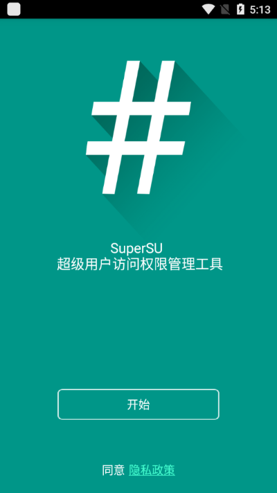 supersu权限管理截图