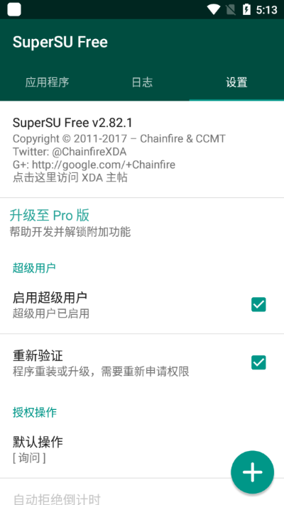 supersu权限管理截图