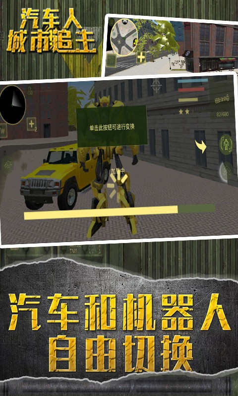 汽車人城市追擊