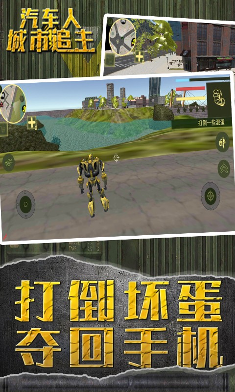 汽車人城市追擊