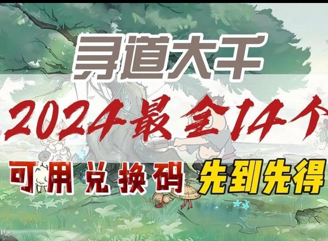 寻道大千兑换码2024最新 2000个桃子兑换码大全