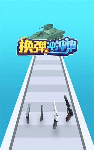 换弹冲冲冲截图
