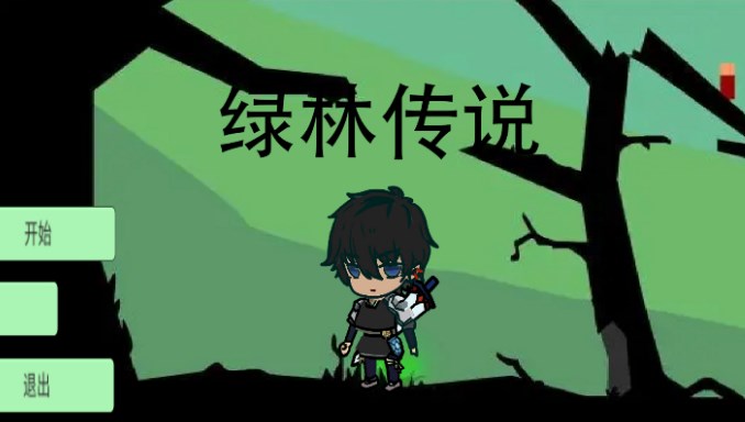 綠林傳說