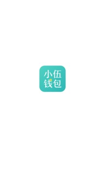 小伍钱包截图