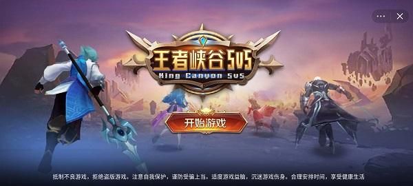 王者峽穀5v5(熊熊榮耀)