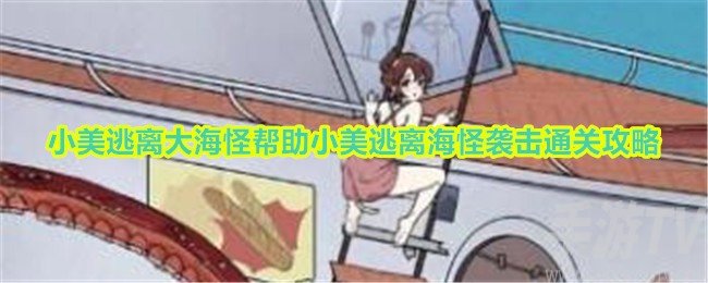 玩梗高手小美逃离大海怪怎么过 帮助小美逃离海怪袭击攻略大全