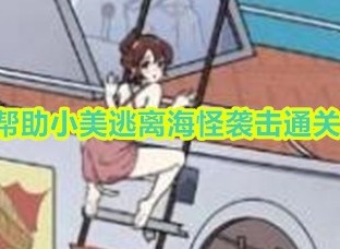 玩梗高手小美逃离大海怪怎么过 帮助小美逃离海怪袭击攻略大全