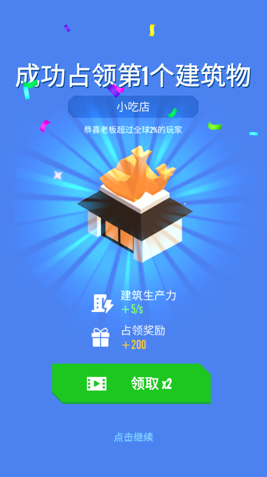 城市占领截图