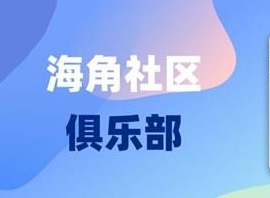 海角社区VIP账号密码分享 2024海角vip无限钻石账号一览