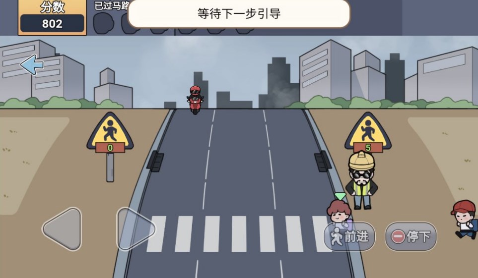 快点过马路
