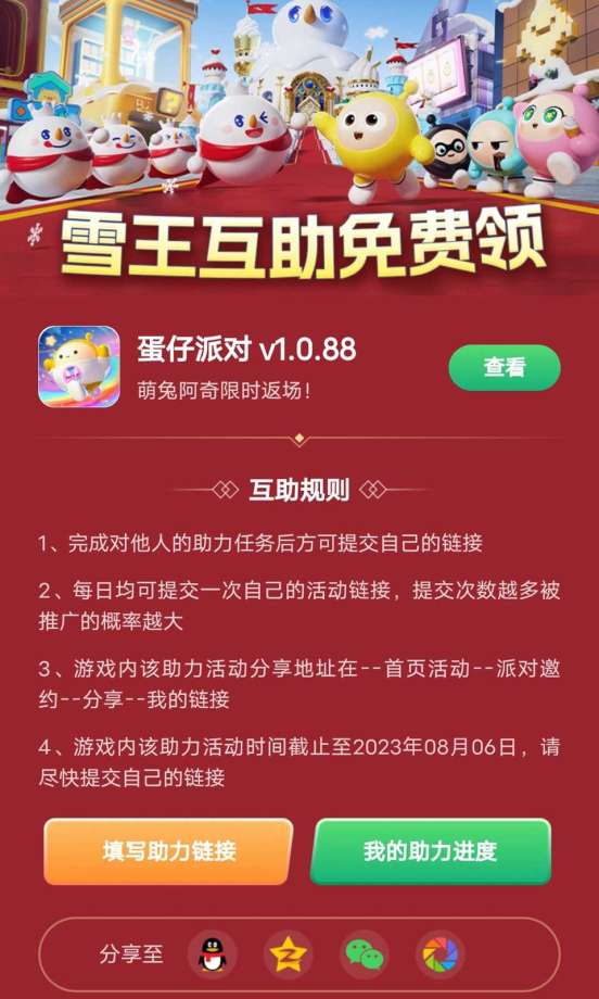 蛋仔派对助力工具截图