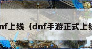 dnf手遊3月16日上線 dnf手遊國服開服日期