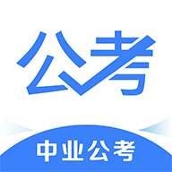 中业公考