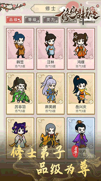 修仙群英傳