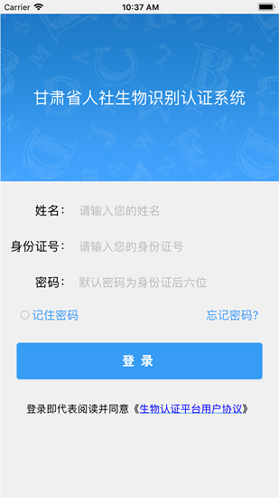 甘肃人社认证人脸识别app截图