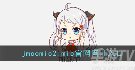 jmcomic官網入口頁麵是什麼 jmcomic官方防走失地址分享