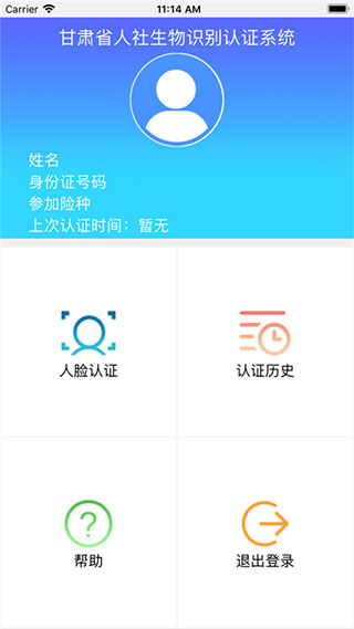 甘肃人社认证客户端截图