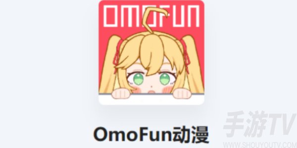 OmoFun动漫软件怎么下载 OmoFun动漫app下载方法分享