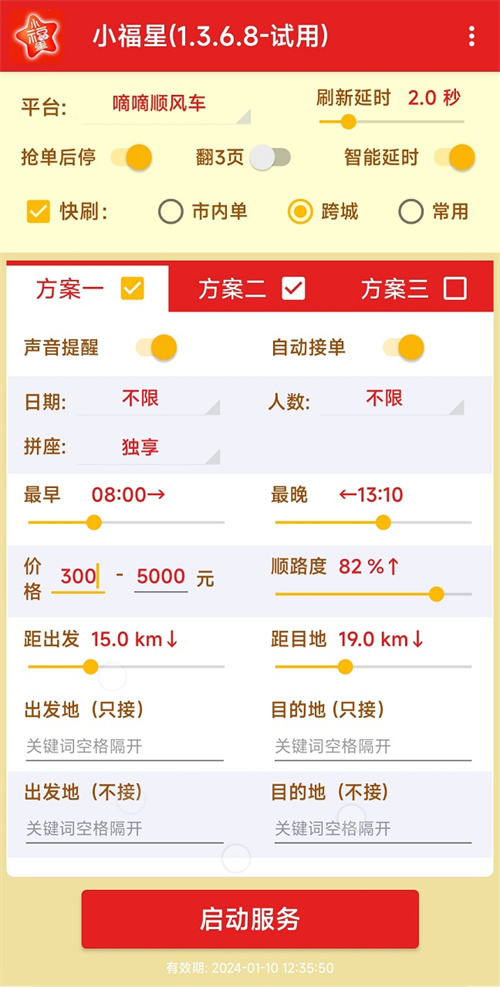 滴滴順風車搶單神器免費版