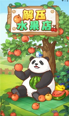 解壓水果店