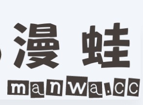 漫蛙manwa漫画官网入口页面怎么打开 漫蛙漫画官方防走失入口地址