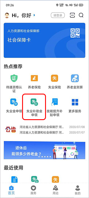 河北人社人脸识别app