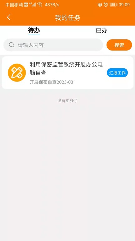 重大任务督办截图