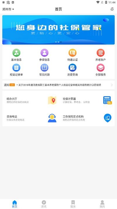 河南智慧社保