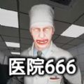 醫院666