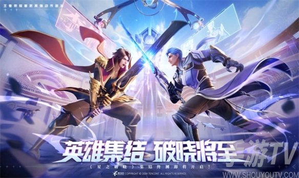 王者榮耀星之破曉預約開啟 5月24日將正式推出