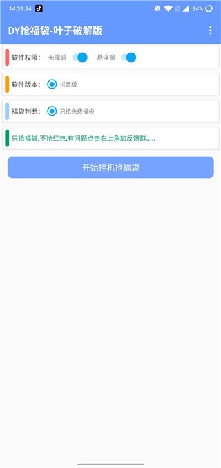 抖音福袋辅助神器免卡密截图