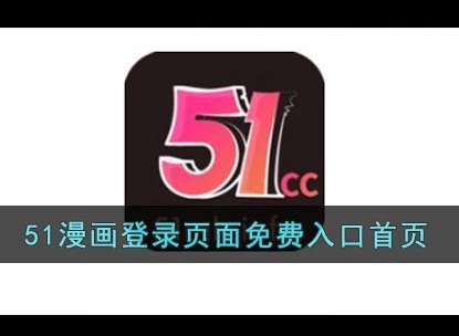 51漫畫登錄界麵觀看免費漫畫 51漫畫漫畫登錄頁麵免費入口分享