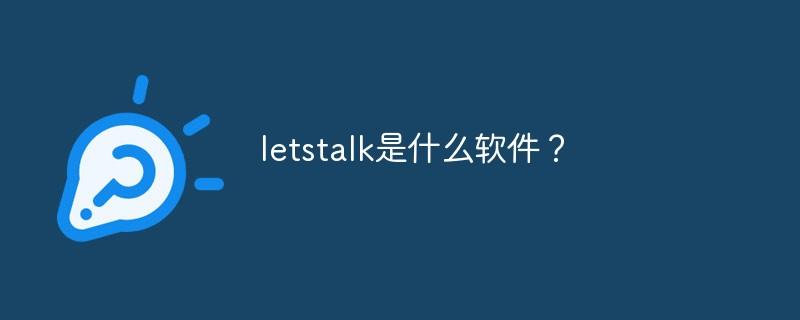 letstalk安卓手机