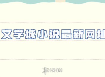 海棠文學城小說網站免費入口在線閱讀 海棠文學城2024無彈窗免登錄頁麵分享