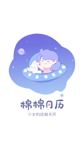 棉棉月曆app