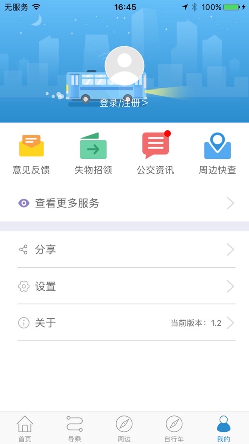 水城通e行掌上公交