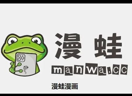 manwa2官方入口 蛙漫manwa防走丟最新入口鏈接