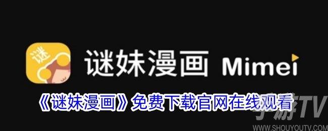 謎妹漫畫登錄頁麵入口免費彈出窗口 謎漫畫官網app下載入口免費